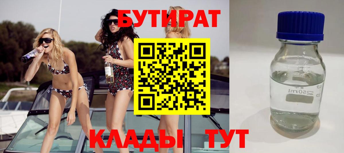 Бутират 99%  Вход с VPN  Кингисепп 