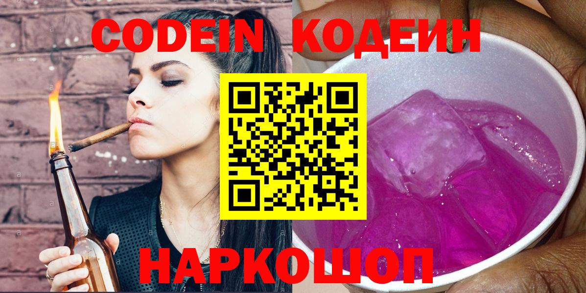 Кодеин Purple Drank  Кодеиновый сироп Lean напиток Lean (лин)  Вход с VPN  Кингисепп 